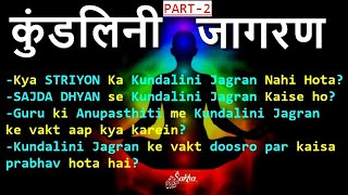 Part 2 | क्या स्त्रियों का कुंडलिनी जागरण नही होता| जाने सच‼️ | सजदा ध्यान से कुंडलिनी जागरण