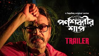 Official Trailer: Parnashavarir Shaap | Chiranjeet | Parambrata Chattopadhyay | 10th Nov | hoichoi