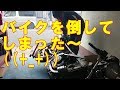 バイクを倒してしまった～　((+_+))