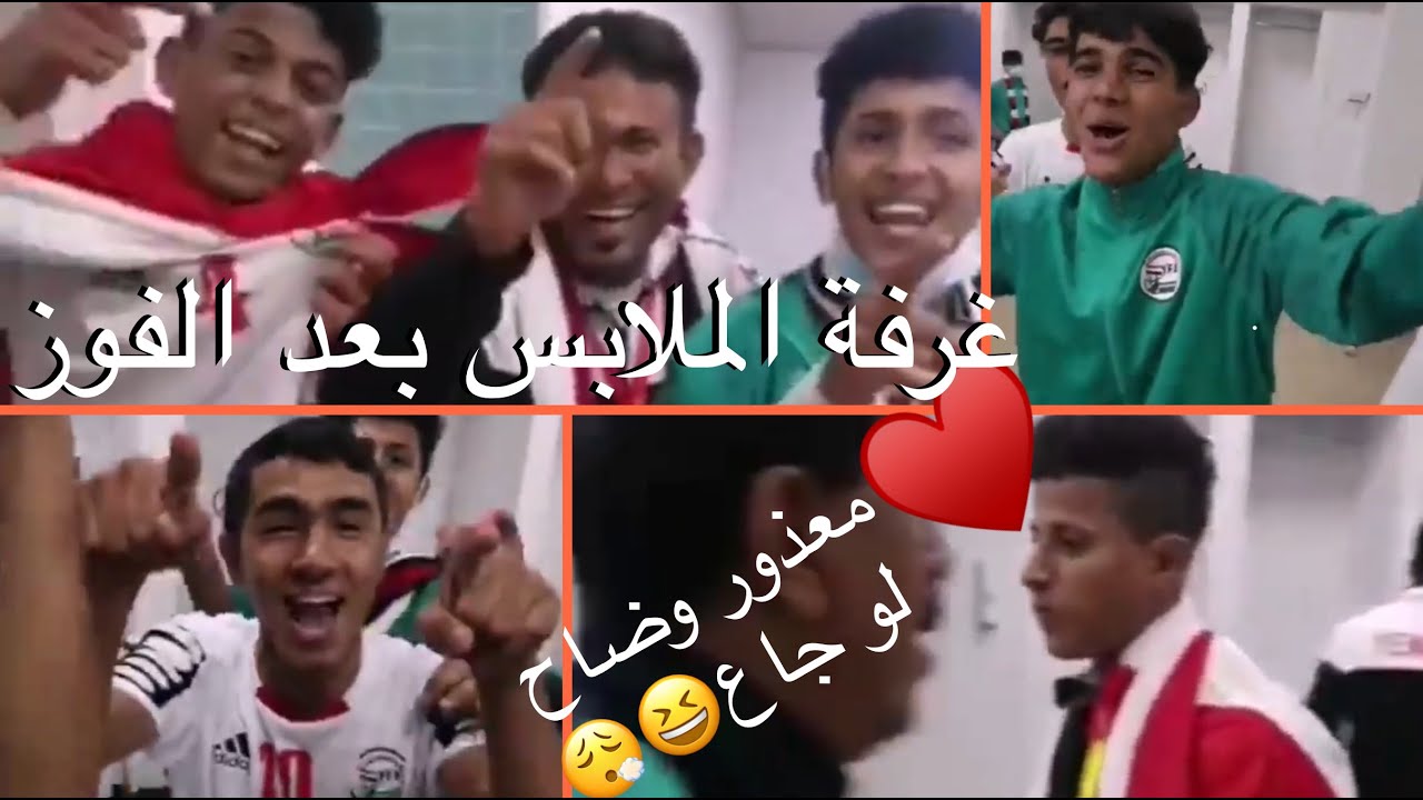 شاهد حالة المنتخب اليمني من غرفة الملابس بعد الفوز في مباراة السعودية مباشرة 🔥📸