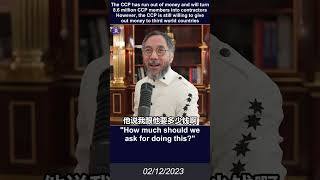 2/12/2023 文贵直播：中共因没钱，把860万党员变成了合同工，但仍需要对外大撒币换取三流国家在联合国的支持#联合国 #中共间谍气球 #灭共