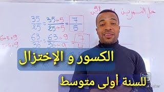 لا تفوت الفرصة أبسط شرح للكسور و طريقة الإختزال للسنة أولى متوسط