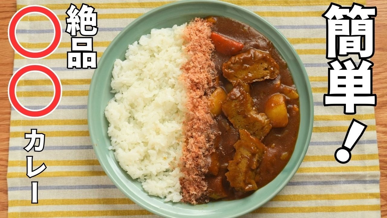 【簡単すぎる】切って入れるだけで、絶品カレーに。