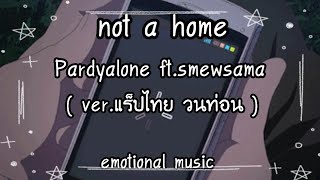 not a home - Pardyalone​ ft. SMEW ( ver.​แร็ปไทย​ )​ [ วนท่อน​ ]​