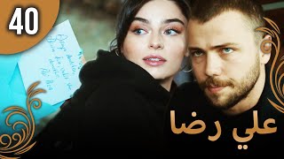 علي رضا - الحلقة 40 مترجمة للعربية (نسخة 2023)
