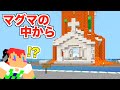 【カズさんワールド】なんと・・・マグマの中から「建物と感動」があらわれた＃１１２