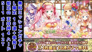 【天上岬4無料ガチャ】L確定10連+単発3 無料ミッションガチャ 蛇足の天上岬4 ハード5-1 オード 12T【黒猫のウィズ 天上岬の調香師 絆のオリジナルノート】