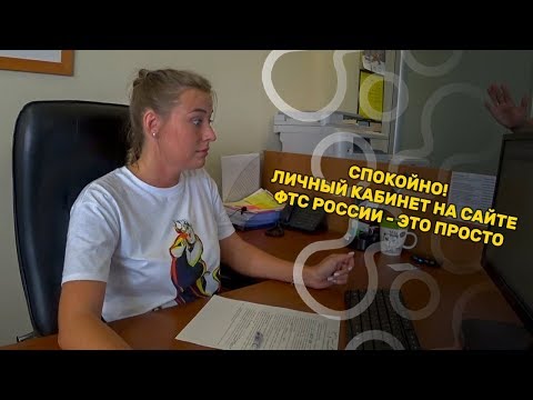 Обзор личного кабинета на сайте ФТС России