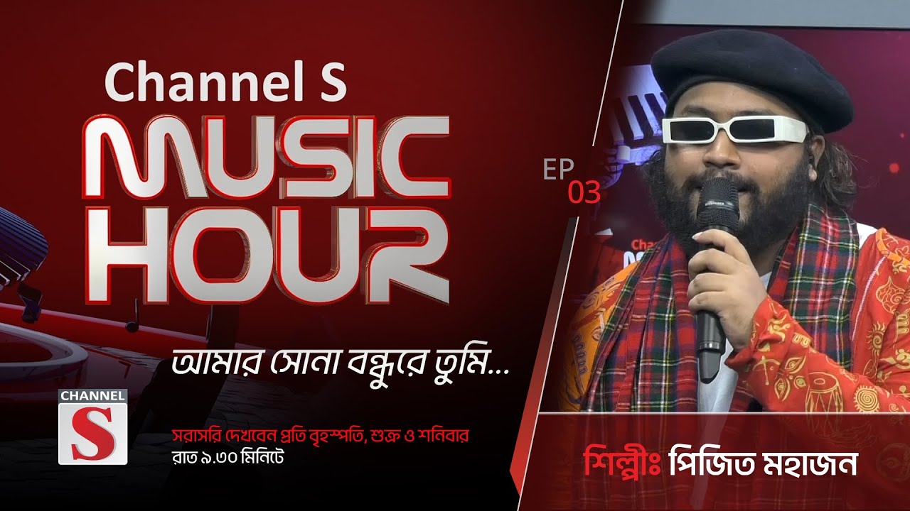 আমার সোনা বন্ধুরে তুমি কোথায় রইলারে । Amar Sona Bondhu re | Channel S Music Hour | Episode 03