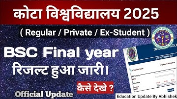 Kota University BSC Final year रिजल्ट हुआ जारी। Uok Bsc final year result declare now। कैसे देखे ?