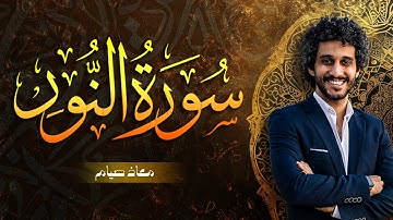 سورة النور بصوت يريح القلوب