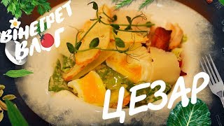 КАК ПРИГОТОВИТЬ САЛАТ ЦЕЗАРЬ. ВИНЕГРЕТ ВЛОГ КАК ПРИГОТОВИТЬ САЛАТ ЦЕЗАРЬ. ВИНЕГРЕТ ВЛОГ