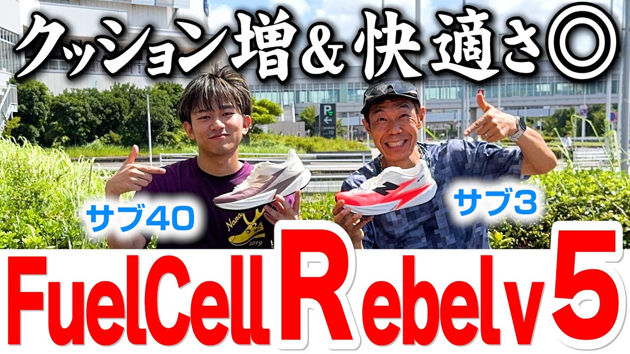 【New Balance】人気シューズ最新作「FuelCell REBEL v5」をレビュー。初めてのレーシングシューズにもおすすめの一足！【ランニング】