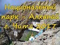 Экскурсия Национальный парк - Алханай, Чита 2017