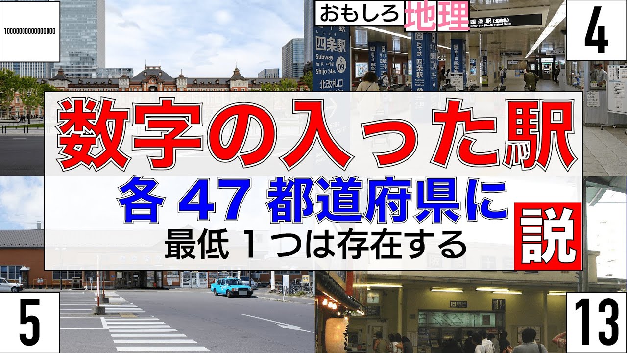【検証】「数字の入った駅」、47都道府県に存在する説【鉄道】