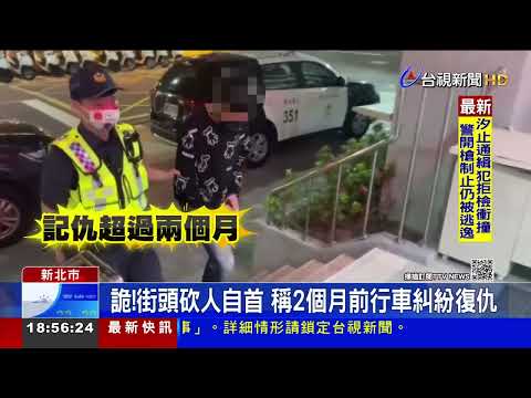 詭!街頭砍人自首 稱2個月前行車糾紛復仇