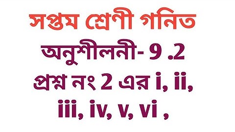 #tripurabanglamedium Class 7 math exercise 9.2 question no 2 solution