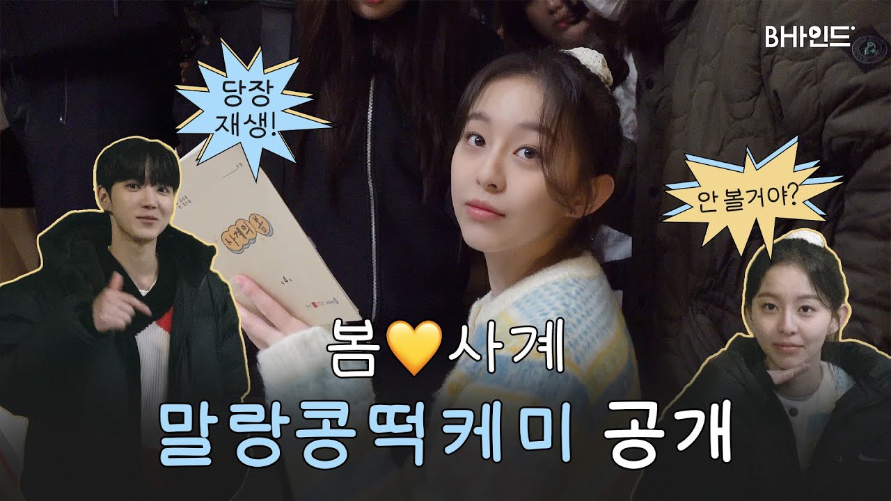 (SUB)[BHIND] 봄🎹사계🎸 찰떡콩떡케미 궁금한 사람 이거 봐.ㅣ박지후 '사계의 봄' 촬영장