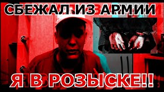 СБЕЖАЛ ИЗ АРМИИ! Меня разыскивает военкомат!!!