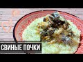 СВИНЫЕ ПОЧКИ - Как Приготовить ПОЧКИ без ЗАПАХА? Почки со Сметаной - Вкусные Субпродукты