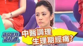 遠離生理期經痛 如何用中醫調理?! 柯以柔 GIGI 20160908 part4/5 請你跟我這樣過