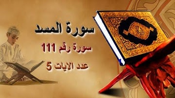 سورة المسد مكتوبة تلاوة جميلة Surat Al-Masd