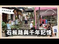 石畳と千年の記憶丨Stone Pavement and Ancient Memories丨艾葉古鎮慢遊記:茶香、石板路與千年記憶