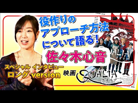 佐々木心音インタビュー ロングversion / 映画『クオリア』