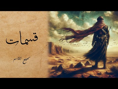 سميح القاسم قسمات الثالث المتوسط راب