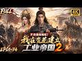🔥【Multi SUB】第二季来袭!穷小子穿越流放之地白手起家打造工业城池,凭现代机枪横扫叛乱大军,一朝引得美女女帝青睐却不愿入朝身居宫闱!#漫剧 #anime #animation