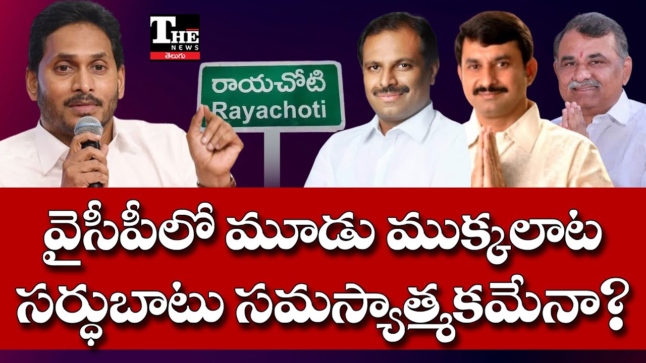 Rayachoti Politics Heat Up: Sugavasi Heir Joins YSRCP | 3-Way Power Tussle Begins!
