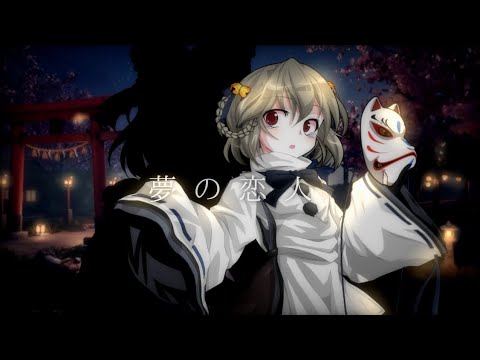 【初投稿】【改変pv】夢の恋人(feat.可不)