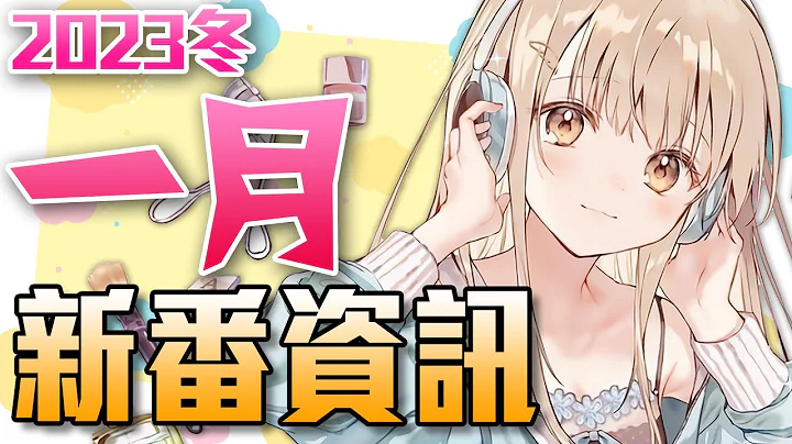 【1月新番资讯】最快速带你看这季所有新番！｜2023冬｜新番懒人包｜卡欸蝶 - 天天要闻