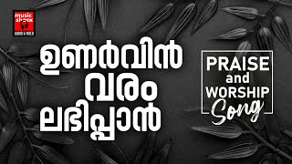 Unarvin Varam Labhippaan |Binoy Chacko | Convention song|Praise And Worship Song