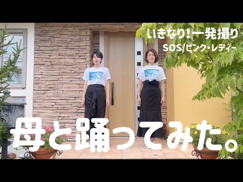 【一発撮り】SOS/ピンク・レディー【母と踊ってみた】#5