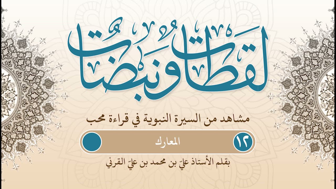 لقطات ونبضات | مشاهد من السيرة بقلم أ. علي بن محمد القرني | ح (12) | المعارك