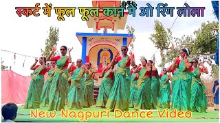 स्कर्ट में फूल फूल | Skirt me phool Phool | New Nagpuri Dance Video | ग्रोटो उद्घाटन समारोह |