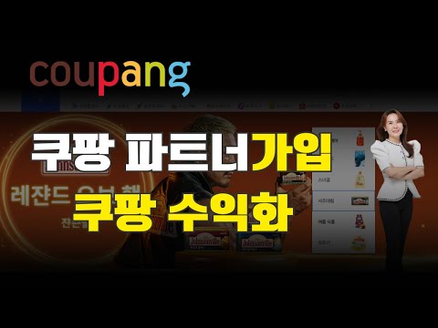 쿠팡 파트너스 수익화 쿠팡파트너스 가입하기