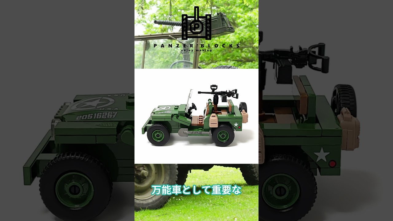 WILLYS JEEP - パンツァーブロックス PANZER BLOCKS