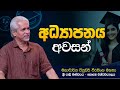 අධ්යාපනය අවසන් | #education