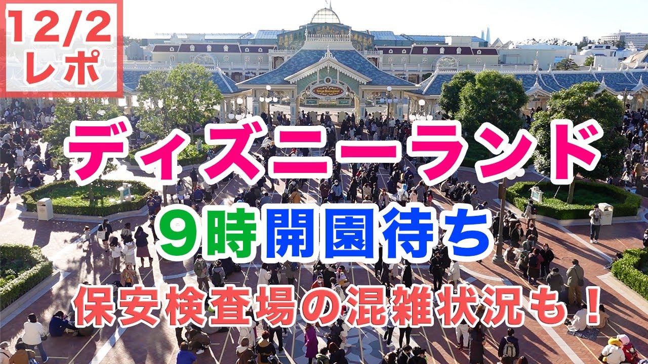 21年12月レポ ディズニーランド9時開園待ち 保安検査場の混雑状況も Youtube