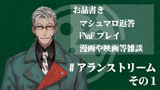 【#アランストリーム】今夜は雑談とゲームの配信だ！【アルランディス/ホロスターズ】