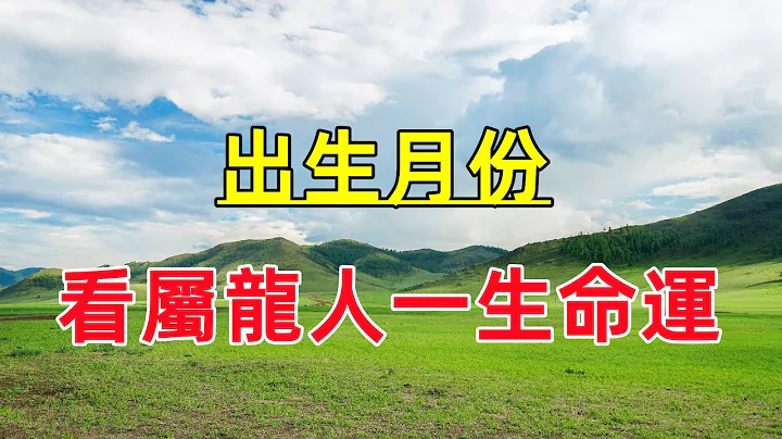 【十二生肖之屬龍】不同月出生的屬龍人一生命運！屬龍幾月出生最好命？ - 天天要聞