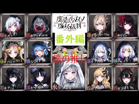 【魔法少女ノ魔女裁判 番外編#2】はのうらライブやばかったね【まのさば実況/ネタバレあり】