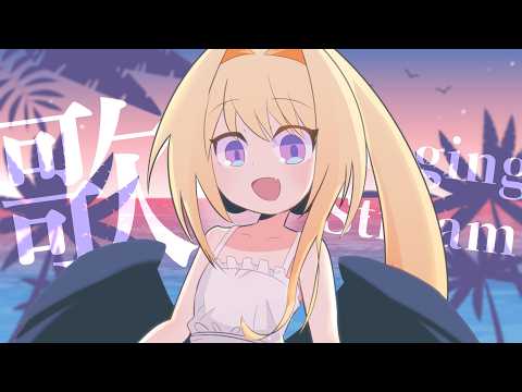 【歌配信】今月はライブ！予習あり夏歌あり！🌻 / 初見さん大歓迎❣ 🎤 Singing Stream【皇黄リリエ】