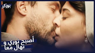 نوري و نهال معا - مسلسل بوزكر | BluTV Series