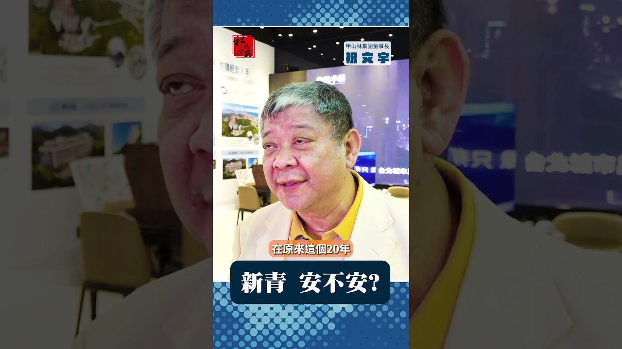 新青  安不安?｜ 祝文宇 ｜ 甲山林集團 ｜富比士地產王