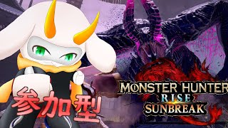 [モンハンライズサンブレイク]　モンハン参加型配信 皆は体験版を触れてみたかな？！[モンスターハンターライズ/Vtuber/参加型]　#モンハンライズ #Vtuber #参加型