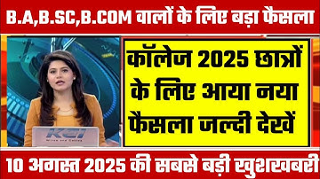 College Exam 2025 || B.A/B.SC /B.COM New Exam Date 2025|| B.A/B.SC /B.COM New Time Table 2025
