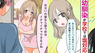 【漫画】美人な幼馴染が学校では俺に塩対応→彼女のはずなのに→理由を聞くと、幼馴染「あなたのためなの」【恋愛マンガ】